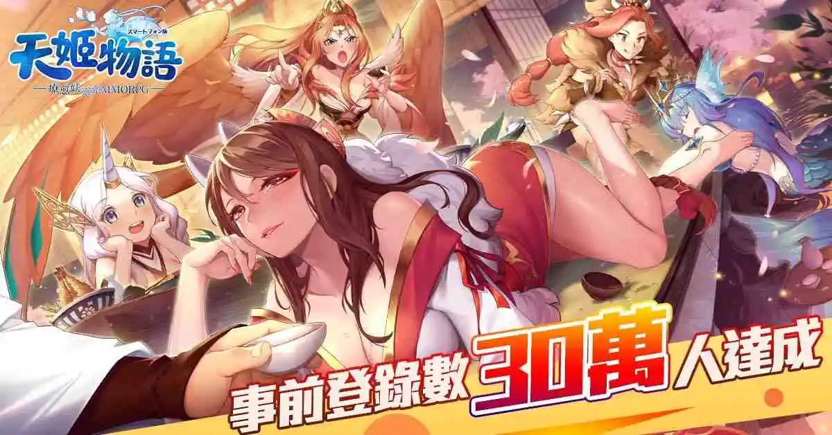 《天姬物語》事前登錄突破30萬人 搶先釋出全新特色系統社交、國家、國戰