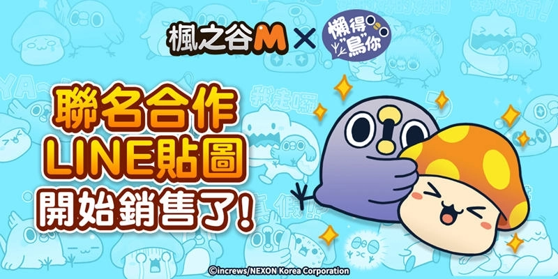 「雖然很麻煩,總之先楓之谷M!」 《楓之谷M》x「懶得 “鳥” 你」聯名貼圖登場!