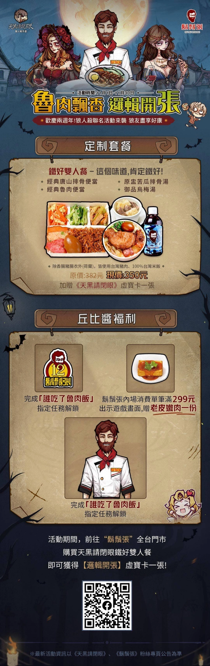 《天黑請閉眼》x《鬍鬚張》聯動活動重磅來襲 收集魯肉飯道具兌換限定聯名時裝！