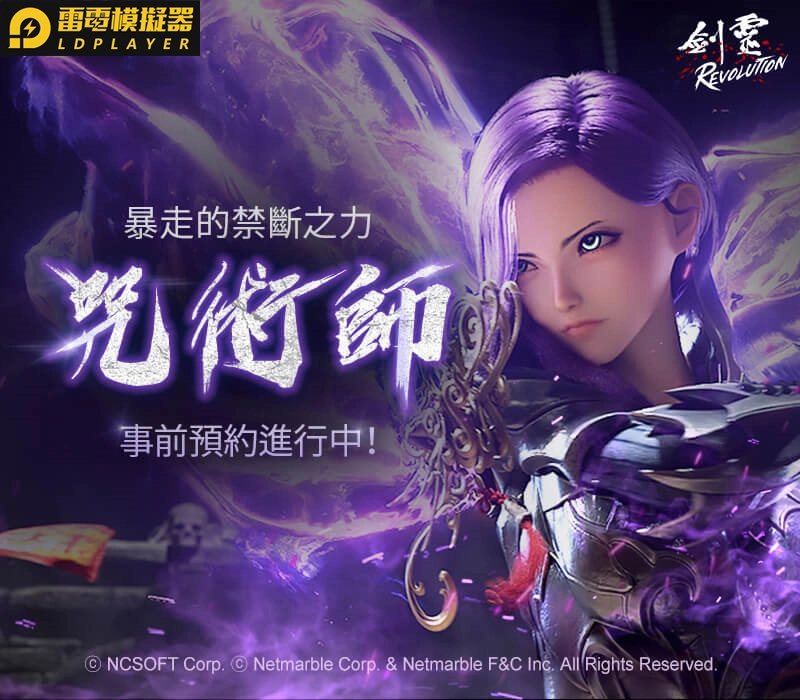 《劍靈：革命》全新「咒術師」特別網站開啟  事前預約活動同步展開