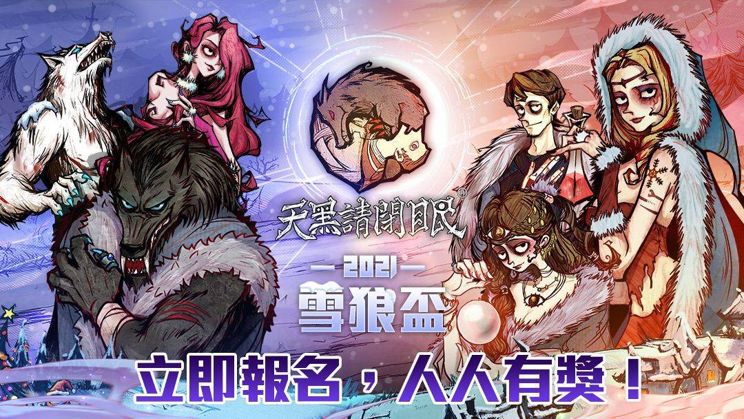 2021天黑請閉眼雪狼盃開放報名！祭出參加獎邀請狼友同樂
