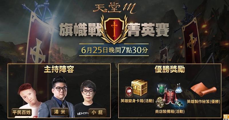 《天堂M》旗幟戰菁英賽 總決賽6月25日即將開戰！