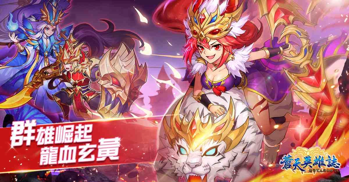  《蒼天英雄誌》今（13）日推出「群雄崛起 龍血玄黃」改版，開放多名武將升金