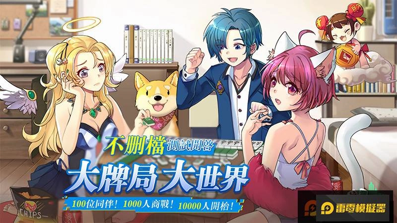 全新場景式劇情！《台灣麻將大亨》不刪檔測試開啟