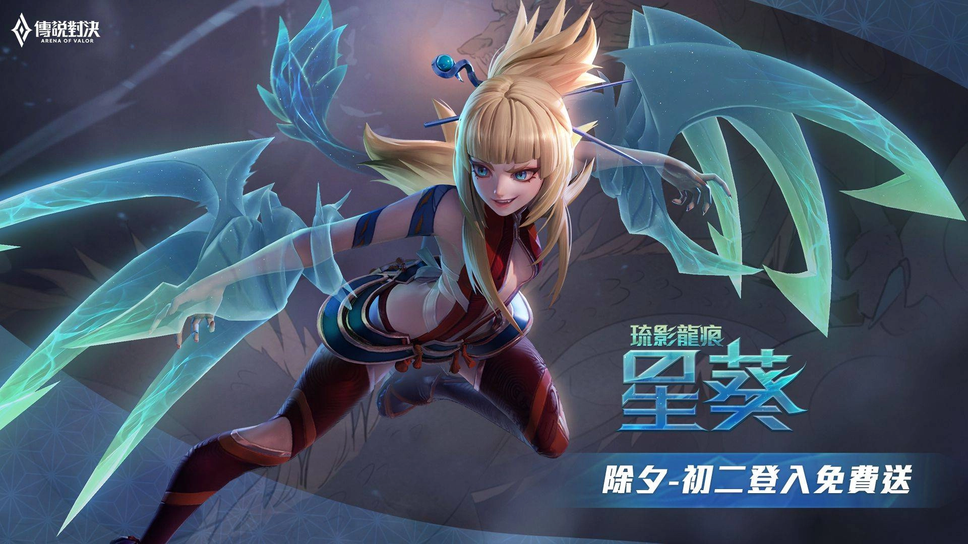 《Garena 傳說對決》「今年過年,我們傳說對決」新年活動搶先公開