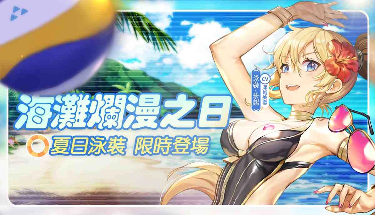 泳裝少女清涼集結《少女咖啡槍》釋出全新泳裝卡池及活動，完成任務免費送泳裝沐恩及多樣福利！