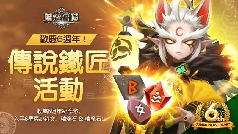 《魔靈召喚》6週年狂歡祭開跑！不只送百抽還有iPhone 11等你來挑戰！ 