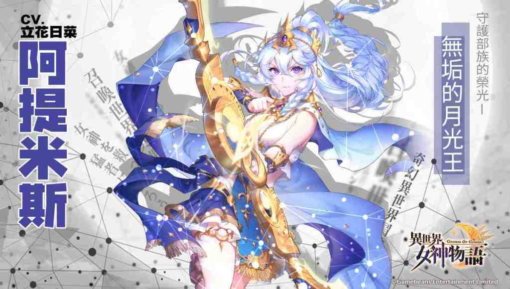 《異世界女神物語》釋出全新英雄！月之女神「阿提米斯」、「嫦娥」正式參戰
