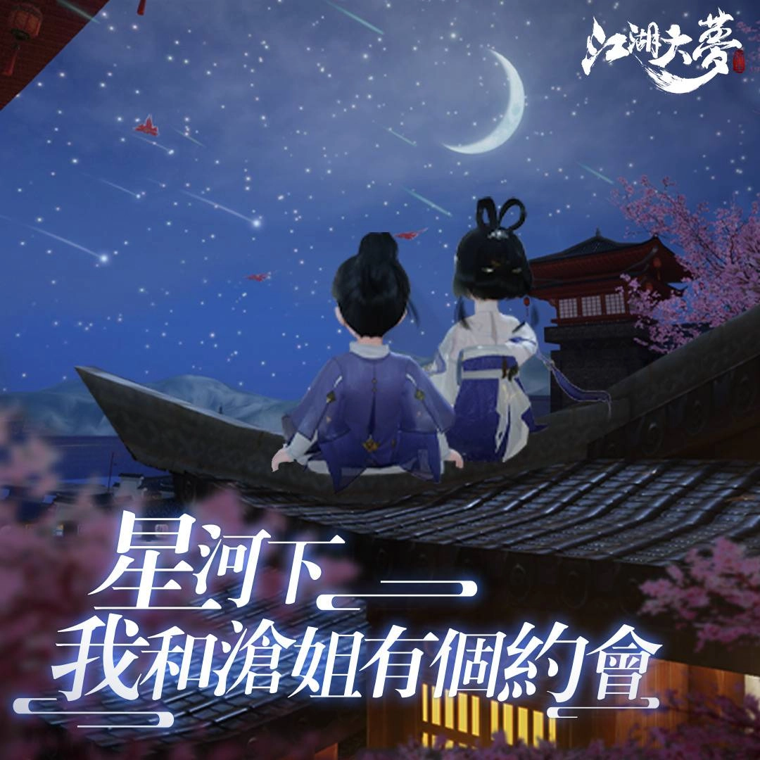 夢裡有江湖 餘生共星河!《江湖大夢》两週年慶開放「攬星河」新版本