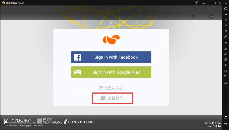 使用遊客登入遊戲