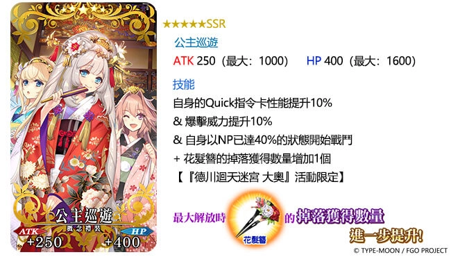 《Fate/Grand Order》繁中版舉辦全新活動「德川迴天迷宮 大奧」 期間限定從者★5迦摩，12/24同步登場！