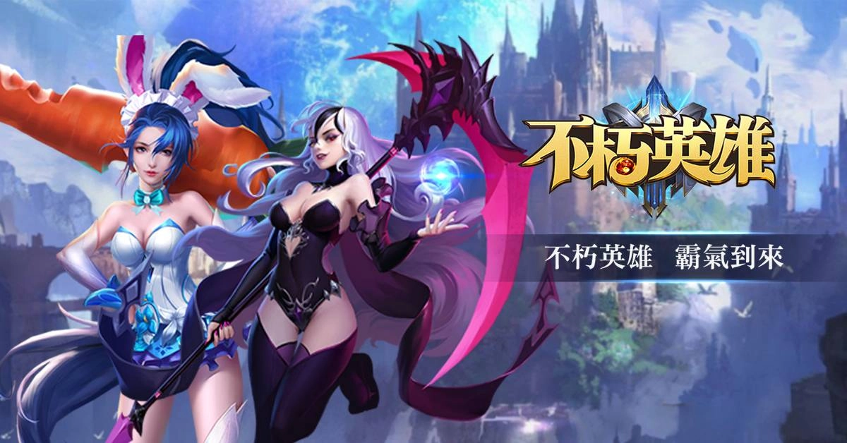 全新魔幻風格RPG卡牌放置手遊《不朽英雄 》今日起正式雙平台上線 究竟魔幻大地是否會被你拯救呢？