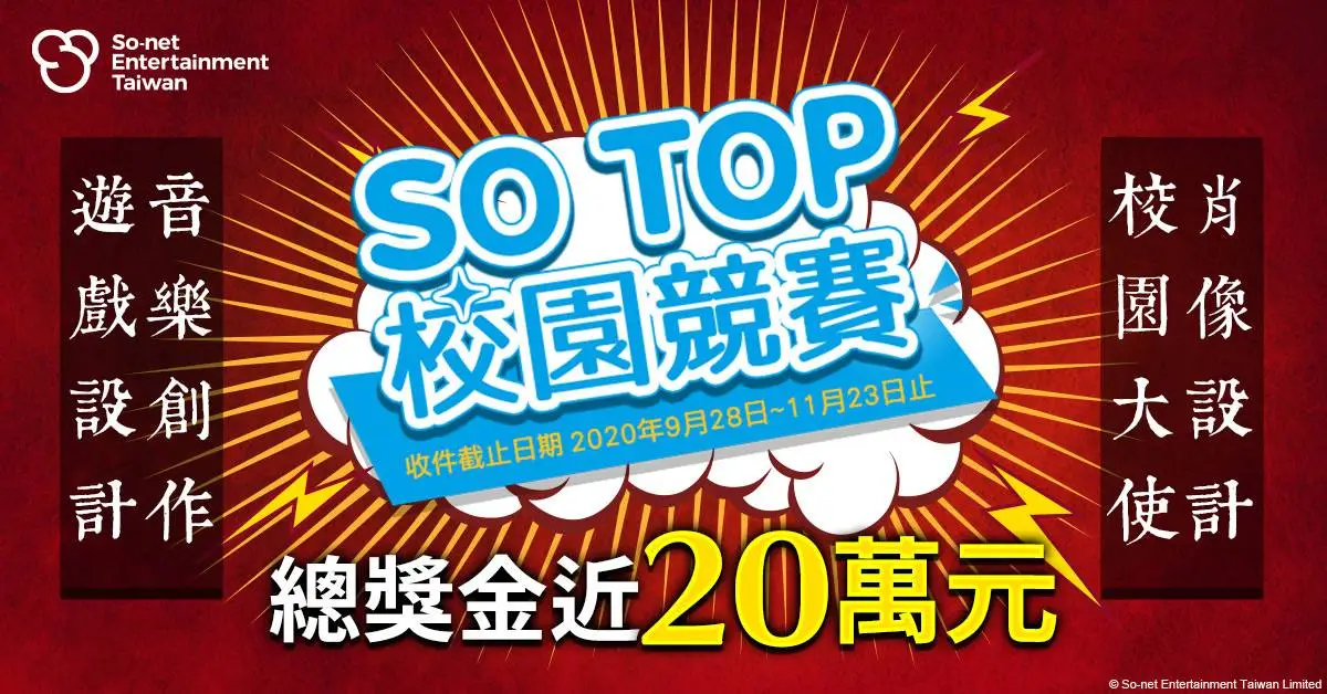 第一屆「SO TOP」校園競賽28日正式開跑！ 狼人殺偶像 創作歌手「陳零九」支持音樂創作