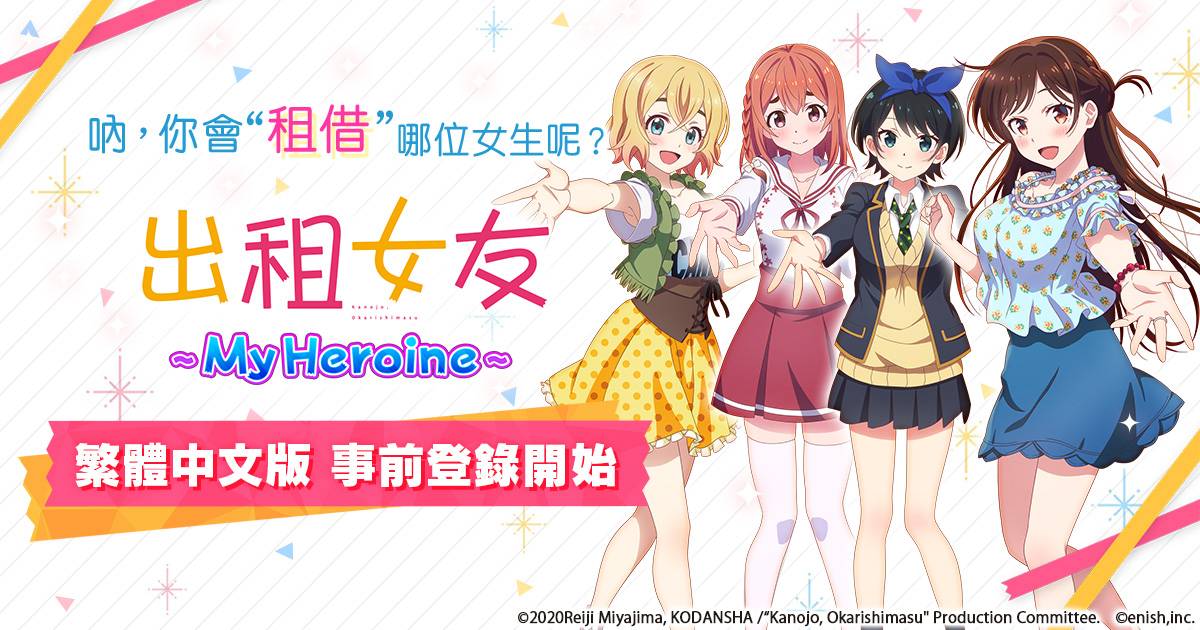 動畫《出租女友》首款手遊《出租女友～My Heroine～》繁體中文版事前登錄開始！