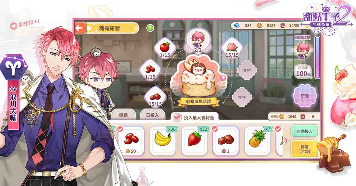 戀愛育成手機遊戲《甜點王子2:心動奇蹟》開放預先下載 11日正式上線
