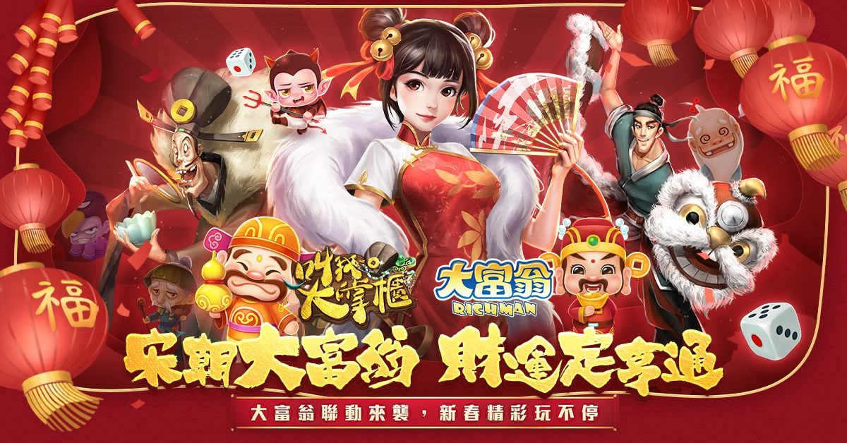 『叫我大掌櫃』和『大富翁』聯動合作決定!新年爭當宋朝大富翁!