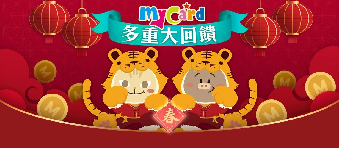 智冠MyCard新春祭優惠 多重活動同步開跑 豪送超級紅包50萬點、3C大獎！