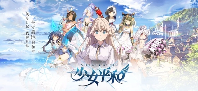 【攻略】《少女平和：Shining Maiden》角色強度排行與禮包推薦！