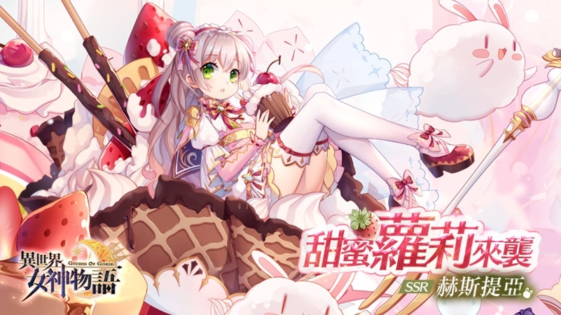初夏的魔法!《異世界女神物語》推出SSR「赫斯提亞」和全新時裝
