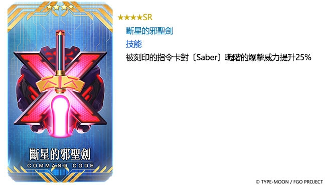 G:\09 樂聚多 180323-\03 新聞稿\2020年度\20201030《FGO》2020情人節活動 語音&書信．來收集吧！紫式部與7冊咒本 (提前至1023發佈)\圖（05）指令紋章 ★4（SR）斷星的邪聖劍.jpg