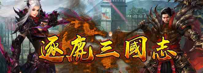 《逐鹿三國志》正式宣布火爆公測並釋出相關資訊