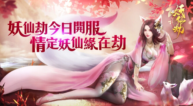 《妖仙劫》唯美尋愛3D仙俠MMORPG今日正式上線 開服活動同步開啓