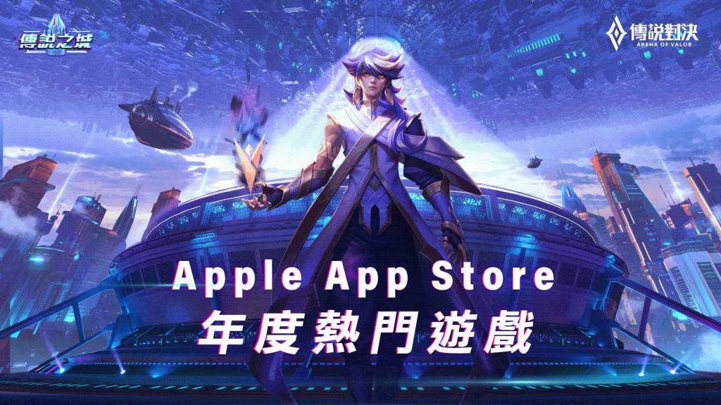 《Garena 傳說對決》獲App Store2020年度熱門遊戲  傳說之城嘉年華火熱進行中 多種造型、英雄免費送