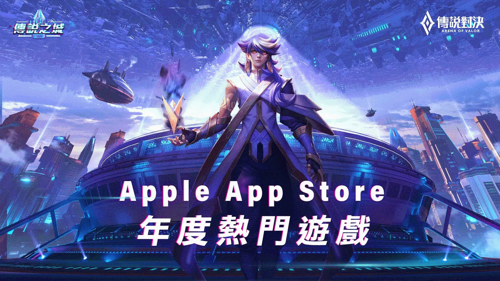 《Garena 傳說對決》獲App Store2020年度熱門遊戲  傳說之城嘉年華火熱進行中 多種造型、英雄免費送