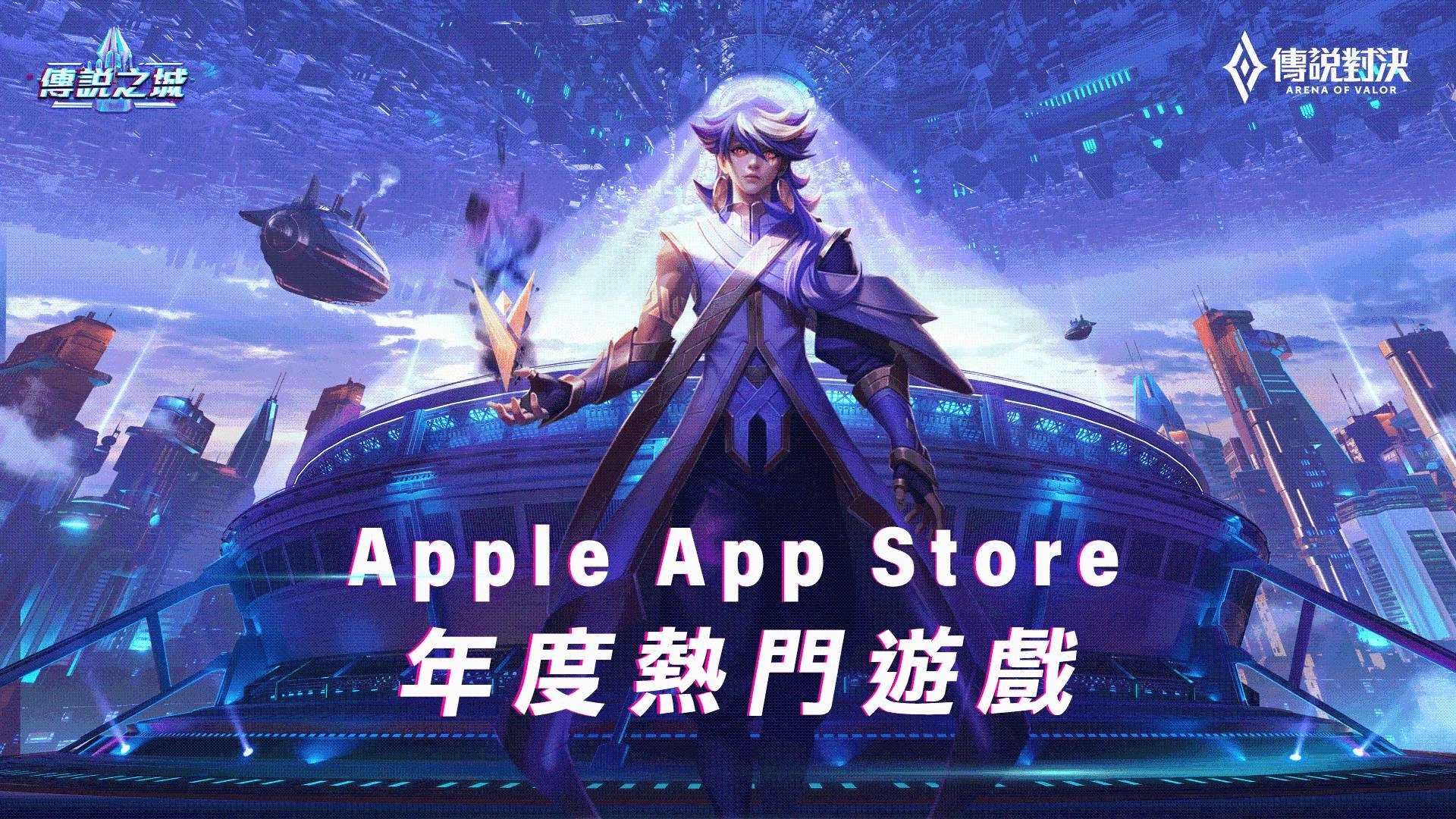 《Garena 傳說對決》獲App Store2020年度熱門遊戲 傳說之城嘉年華火熱進行中 多種造型、英雄免費送