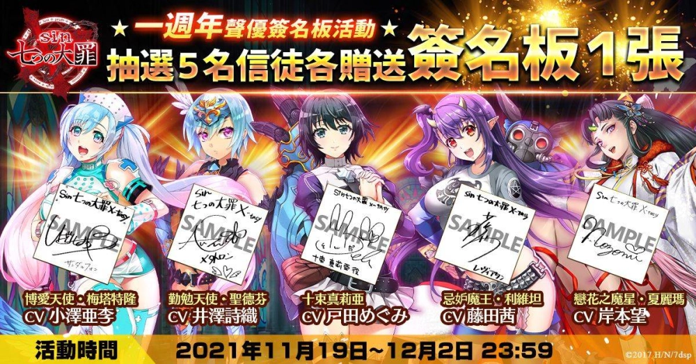 《sin 七大罪～魔王崇拜～》1週年慶典活動熱鬧登場！ 大罪VS美德免費送  登入再領100抽！
