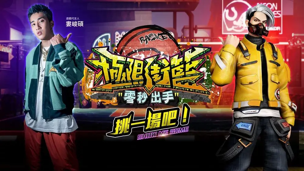 如何在電腦上玩「極限街籃:零秒出手」