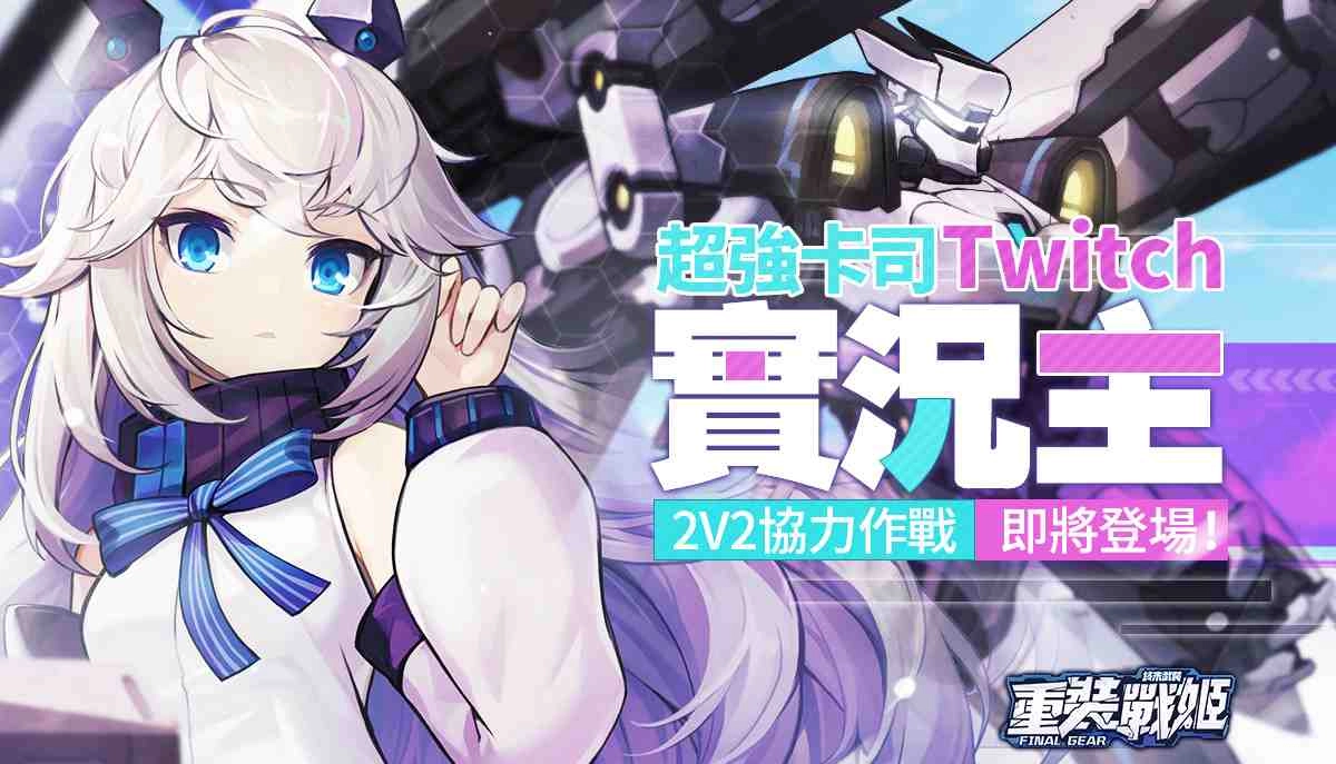 《重裝戰姬》開放協戰系統,與知名畫師ZECO攜手推出第三位繁中獨佔戰姬「芸媚」