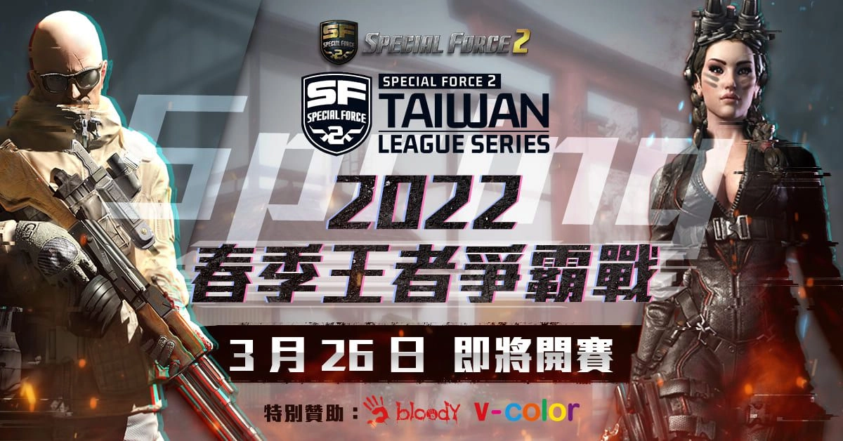 《Special Force 2》2022 春季王者爭霸戰 3 月 26日 正式開打