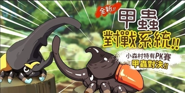 尋找你的甲蟲王!《小森生活》全新甲蟲對戰系統上線