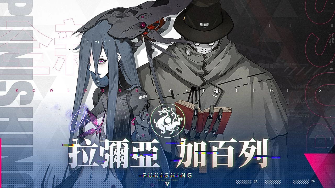 《戰雙帕彌什》全新版本「九龍環城」上線 全新S級角色「露西亞・鴉羽」降臨