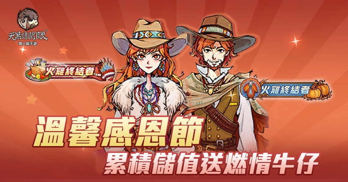 《天黑請閉眼》出發吧!射手座的旅途、感恩節活動今日開放