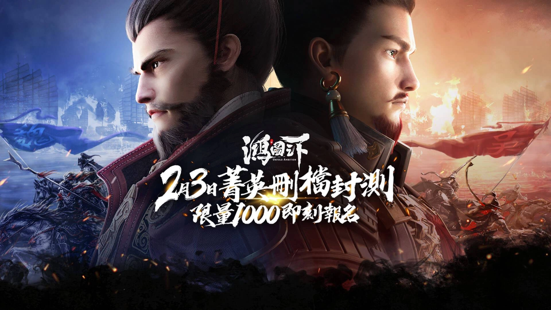 《鴻圖之下》2月3日限量菁英刪檔封測正式展開 即刻開放報名 事前登錄活動火熱進行中