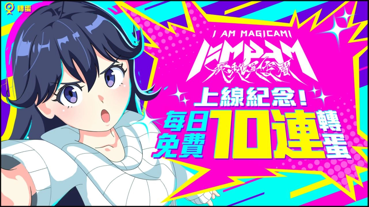 《魔法少女 Magicami》繁中版大改版，全新更名為《魔法少女I am Magicami》