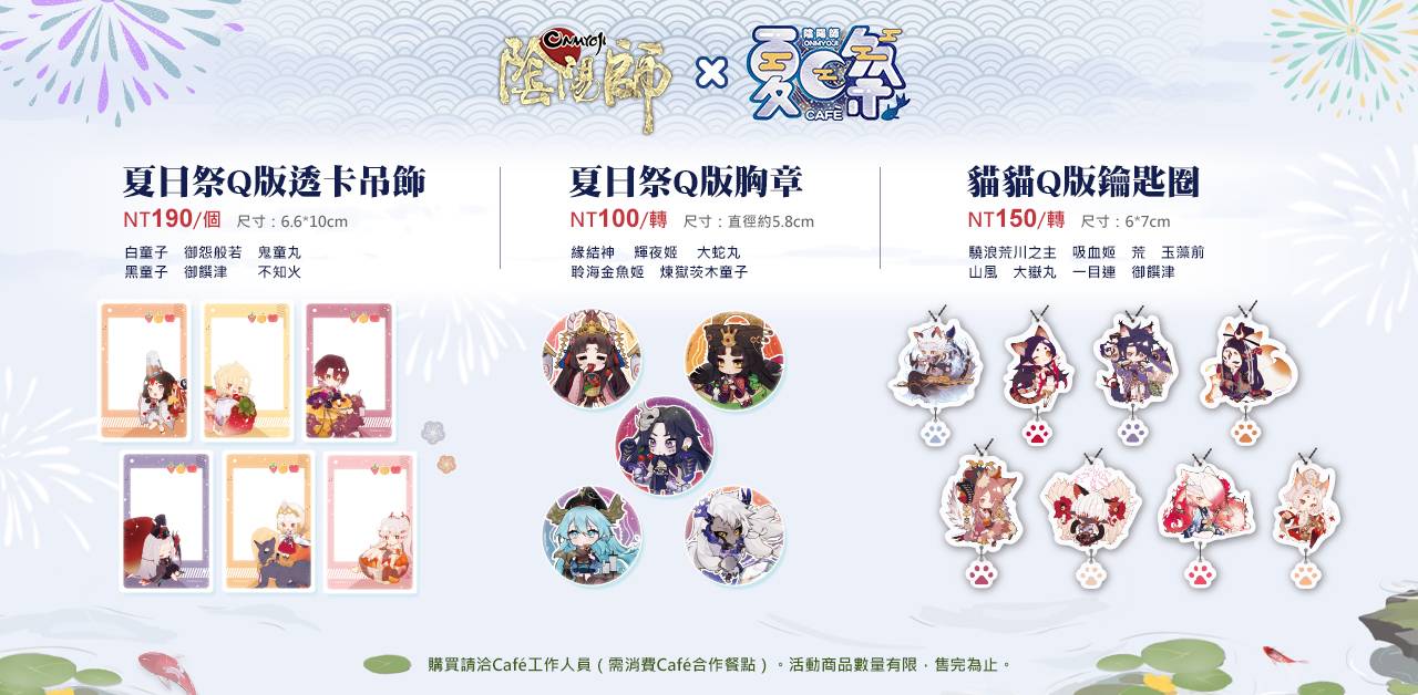 線上線下的雙重狂歡 《陰陽師Onmyoji》夏日票選活動&夏日祭Café全面開啟！