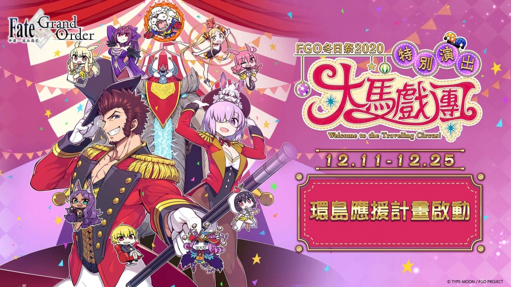 《FGO》繁中版宣布舉辦「FGO冬日祭2020大馬戲團」線下活動