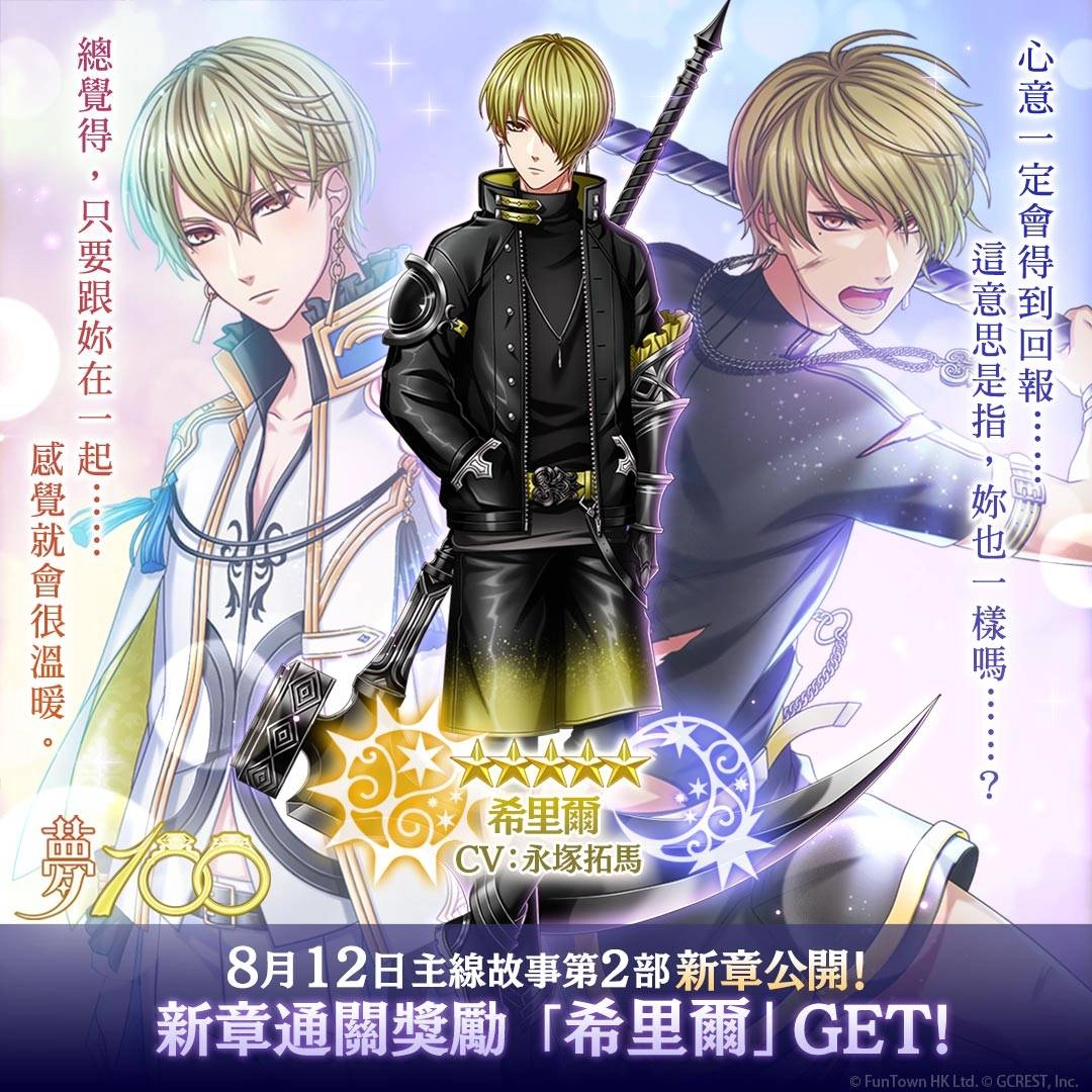 《夢王國與沉睡中的100位王子殿下》開啟主線第2部第8章 贈全新王子★5希里爾和免費50抽