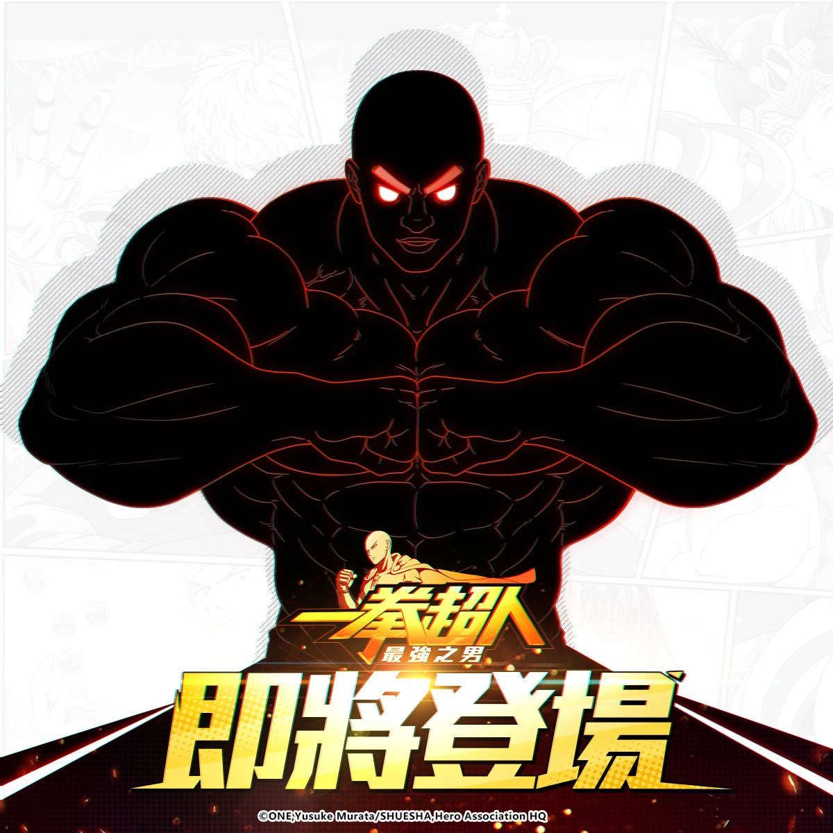 (圖說) 《一拳超人：最強之男》「S級英雄 超合金黑光」定向招募期間限定活動 7 月 23 日