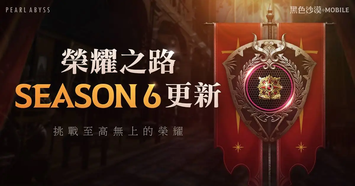 《黑色沙漠 MOBILE》榮耀之路Season6開啟，神級裁縫神話服裝更新