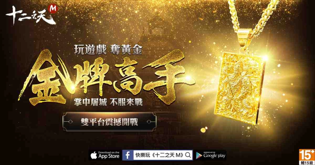 《十二之天M》今日於雙平台正式上線 同步釋出相關遊戲資訊