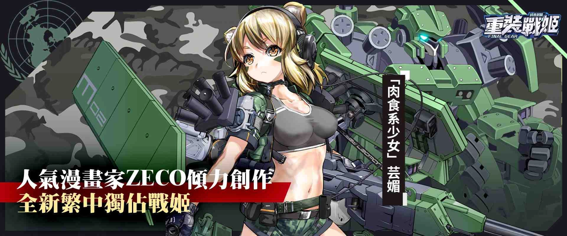 《重裝戰姬》開放協戰系統,與知名畫師ZECO攜手推出第三位繁中獨佔戰姬「芸媚」