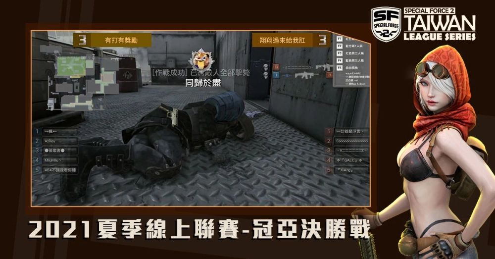 《Special Force 2》2021 夏季聯賽結果出爐！ 線上賽事明年再開，徵稿活動現正開跑！