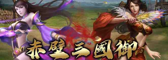 三國策略頁遊《赤壁三國御》搶先釋出遊戲資訊