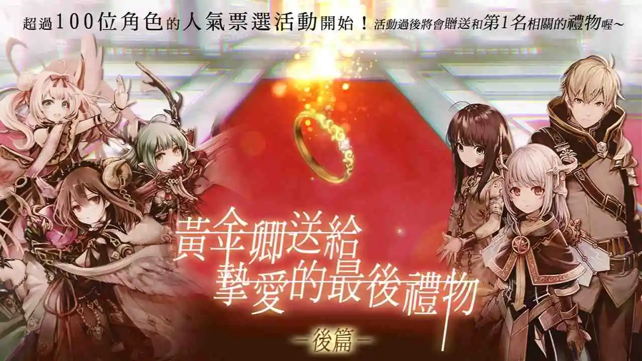 前夜祭活動「黄金卿送給摯愛的最後禮物」後編開催！