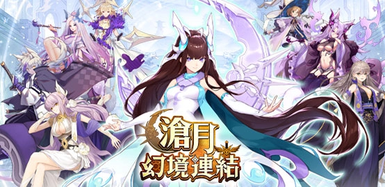 【活動】《滄月：幻境連結》雷電獨家禮包