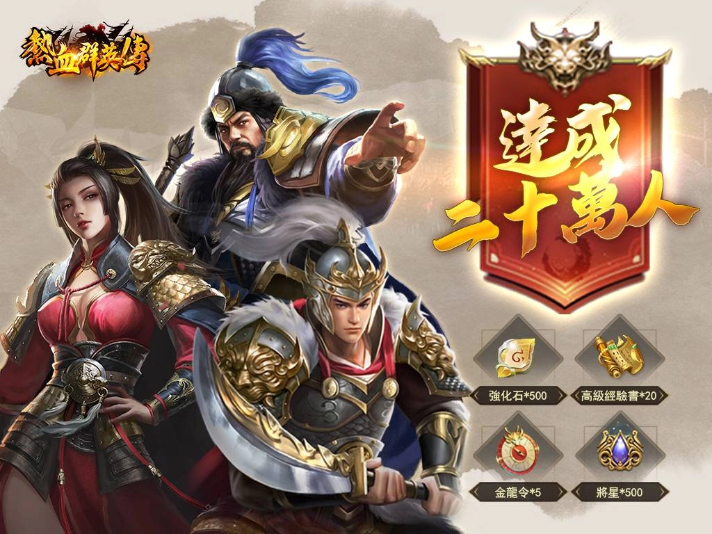 《熱血群英傳》開放事前登錄,即日起登錄就送橙色武將